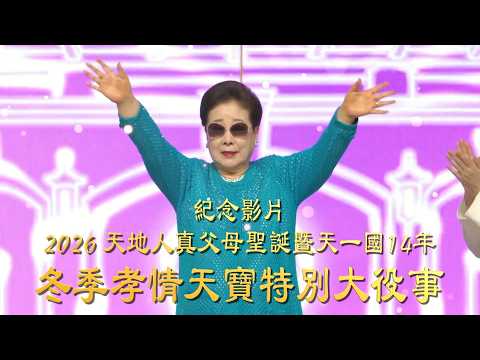 [ 紀念影片 ]  2026 冬季孝情天寶特別大役事 26.2.20~2.22