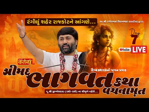 LIVE || Shrimad Bhagwat Katha Vachanamrut || Pu Jigneshdada (Radhe Radhe) | Rajkot, Gujarat | Day 07