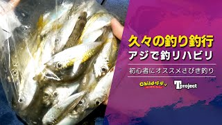 【泳がせ釣り】お久しぶりですからのリハビリ釣りをします！