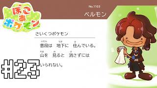 【ぽこ あ ポケモン】ポケモン図鑑をコンプリートさせたい！#23 【にじさんじ/ベルモンド・バンデラス】
