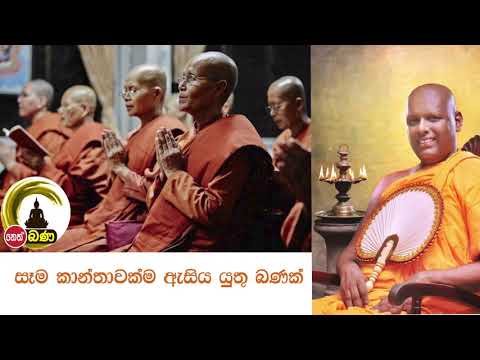 2021/09/10 Agalakada Sirisumana Thero -9.30PM BANA ධර්ම දක්ෂිණා