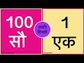 back counting hindi mein, reverse counting 100 to 1 hindi, 100 se 1 ulti ginti, 100 से 1 उल्टी गिन