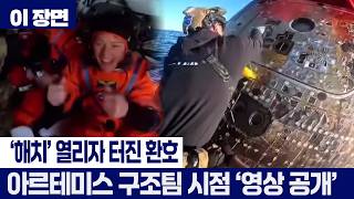 [이 장면] 해치 열리자 터진 환호성!...아르테미스 2호 구조대원 시점에서 본 역사적 귀환