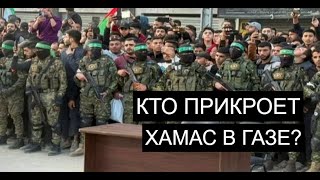 Израилю не дадут добить ХАМАС?
