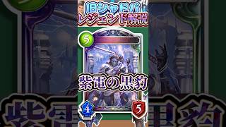 歴代レジェンドをランダムに解説#396「紫電の黒豹」　【シャドバ】#シャドウバース #シャドバ  #ゆっくり解説