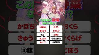 - この漢字なんて読む?【野菜】#ReGLOSS #shorts #Vtuber