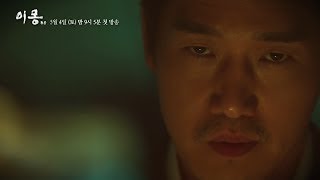 [이몽] 첫방송 예고, 유지태 ＂임정이 파견한 밀정, 그자를 찾아야 해＂