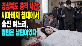 Download lagu 경상북도 충격 사건: 시아버지 침대에서 숨진 며느리, 범인은 남편이었다 mp3 Download lagu 경상북도 충격 사건: 시아버지 침대에서 숨진 며느리, 범인은 남편이었다 mp3