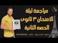 مراجعه نهائيه فرنساوى تالته ثانوى 2024 مراجعة قواعد مراج