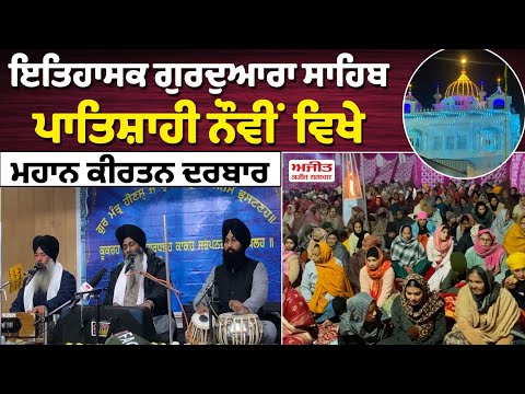 ਨਵੇਂ ਸਾਲ ਦੀ ਆਮਦ ਮੌਕੇ ਇਤਿਹਾਸਕ ਗੁਰਦੁਆਰਾ ਸਾਹਿਬ ਪਾਤਿਸ਼ਾਹੀ ਨੌਵੀਂ ਵਿਖੇ ਮਹਾਨ ਕੀਰਤਨ ਦਰਬਾਰ