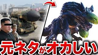 【フザケてる？】歴代モンハンのモンスターのモデルが色々おかしいんだが