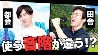 今回は俗楽について - 都会と田舎で音階が違う。明治時代の大発見。【日本音階②】#95