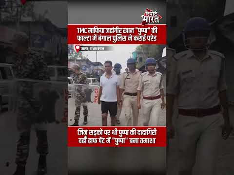 TMC माफिया जहांगीर खान पुष्पा की, फाल्टा में बंगाल पुलिस ने कराई परेड #JahangirKhan #BengalPolitics