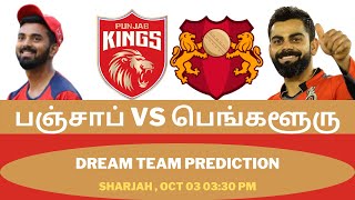 RCB vs PBKS Match 48 Dream11 Team prediction in Tamil || IPL 2021 | Punjab vs Bangalore | 03/10/2021