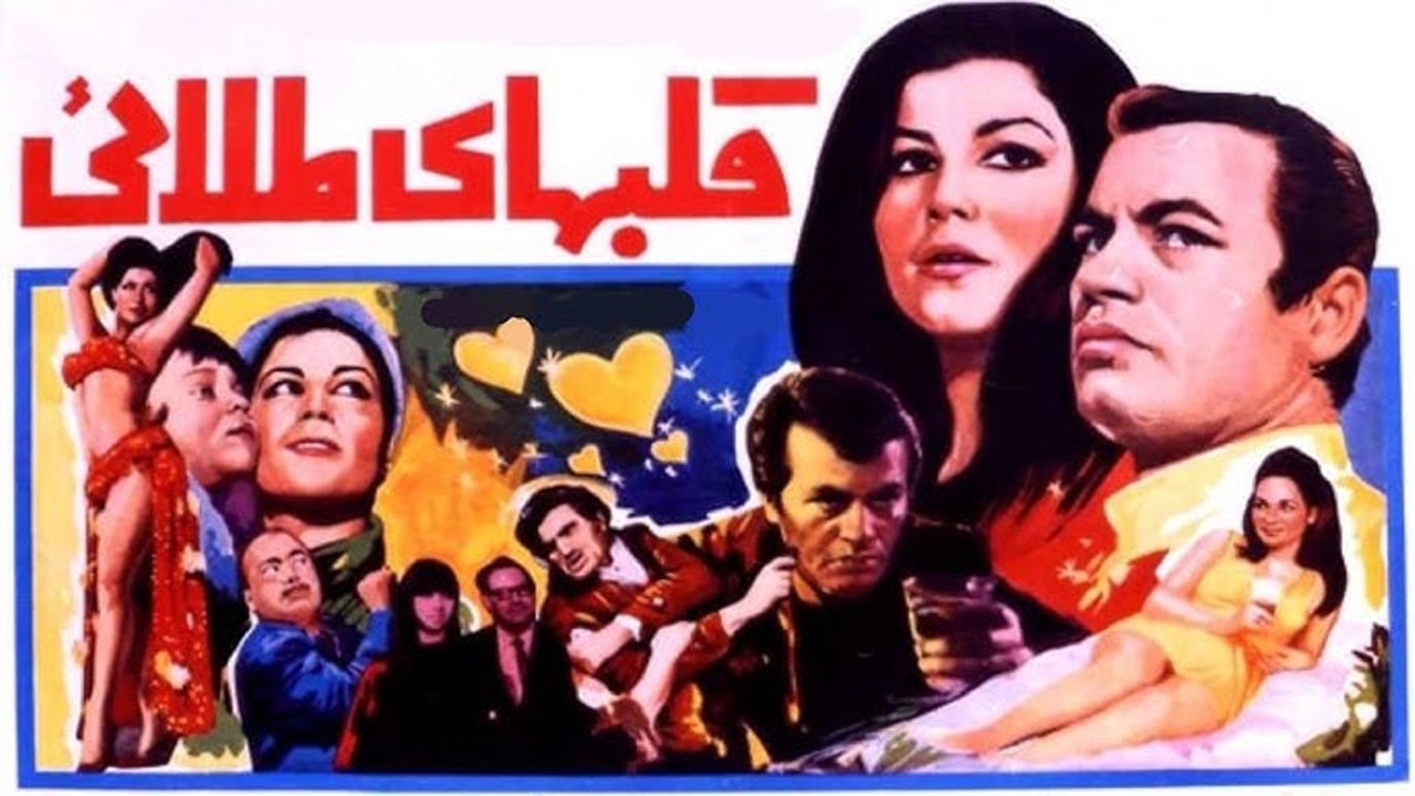 قلبهای طلایی | بدون سانسور و رنگی شده