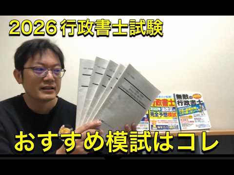 R8行政書士試験おすすめの模試はコレ♪