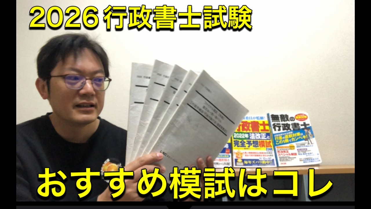 R8行政書士試験おすすめの模試はコレ♪