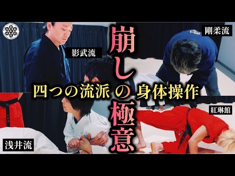 前編【コラボリレー】身体操作で”崩し合い”🔥他流交流で見える「崩しの極意」とは！？【激シブ】