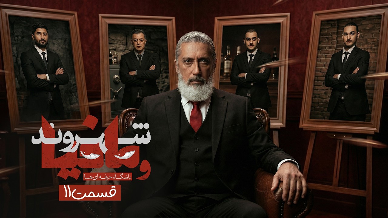 بازی سوم یک چهارم! مافیا باشگاه حرفه ای ها با رامتین خداپناهی | قسمت 11