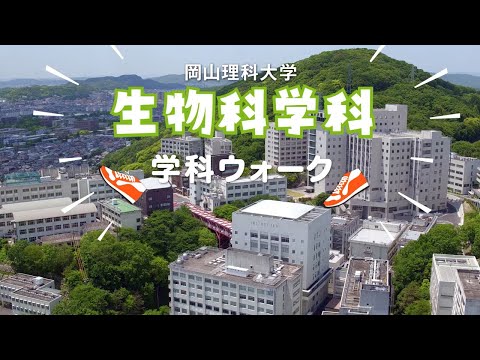 【生物科学科】キャンパスウォーク+学科概要