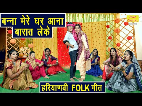 विवाह गीत | बन्ना मेरे घर आना बारात लेके | Banna Mere Ghar Aana | Shaadi Vivah Geet | Kajal Malik