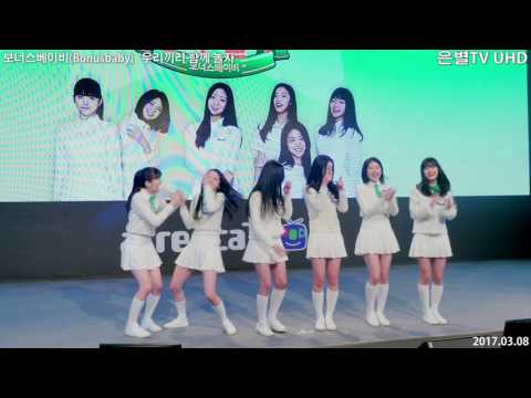 [은별TV 4K] 20170308 보너스베이비(Bonusbaby)  '우리끼리 함께 놀자' 1회 (Full Version)
