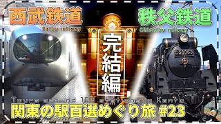 【鉄道旅ゆっくり実況】関東の駅百選めぐり旅#23 シリーズ完結編