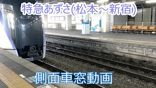 特急あずさ 46号　側面展望(人身事故により遅延あり)