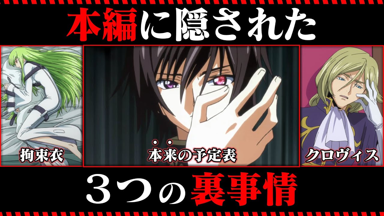 コードギアス本編で語られなかった裏事情3選【コードギアス考察】