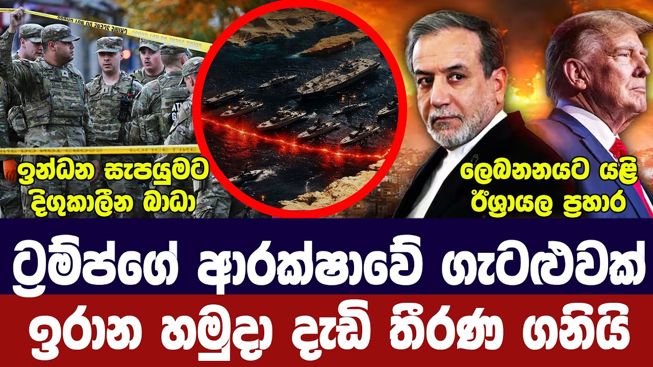 ට්‍රම්ප්ගේ ආරක්ෂාවේ ගැටළු/ඉරානයෙන් දැඩි තීරණ/අරග්ච?