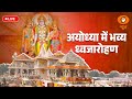LIVE Ram Mandir Dhwajarohan L अयोध्या में भव्य ध्वजारोह�