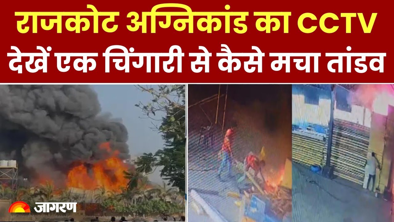 Rajkot Fire: राजकोट अग्निकांड का CCTV, देखें एक चिंगारी से कैसे मचा तांडव  