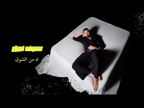 Saif Nabeel - Ah Men El Shoq [Official Video] (2025) / سيف نبيل - اه من الشوق