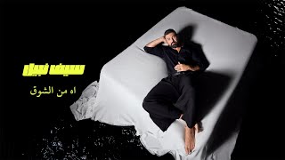 كلمات اغنية اه من الشوق سيف نبيل