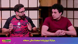 توقعات صادمة في الاستوديو لـ مباراة مصر و نيوزيلندا في كاس العالم