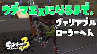 【S557～】ウデマエXになるまで。ヴァリアブルローラー編【17日目】スプラトゥーン3