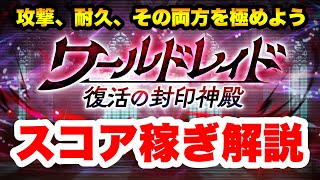 【ラスクラ】ワールドレイド解説！スコアを伸ばす重要な事をお伝えします！