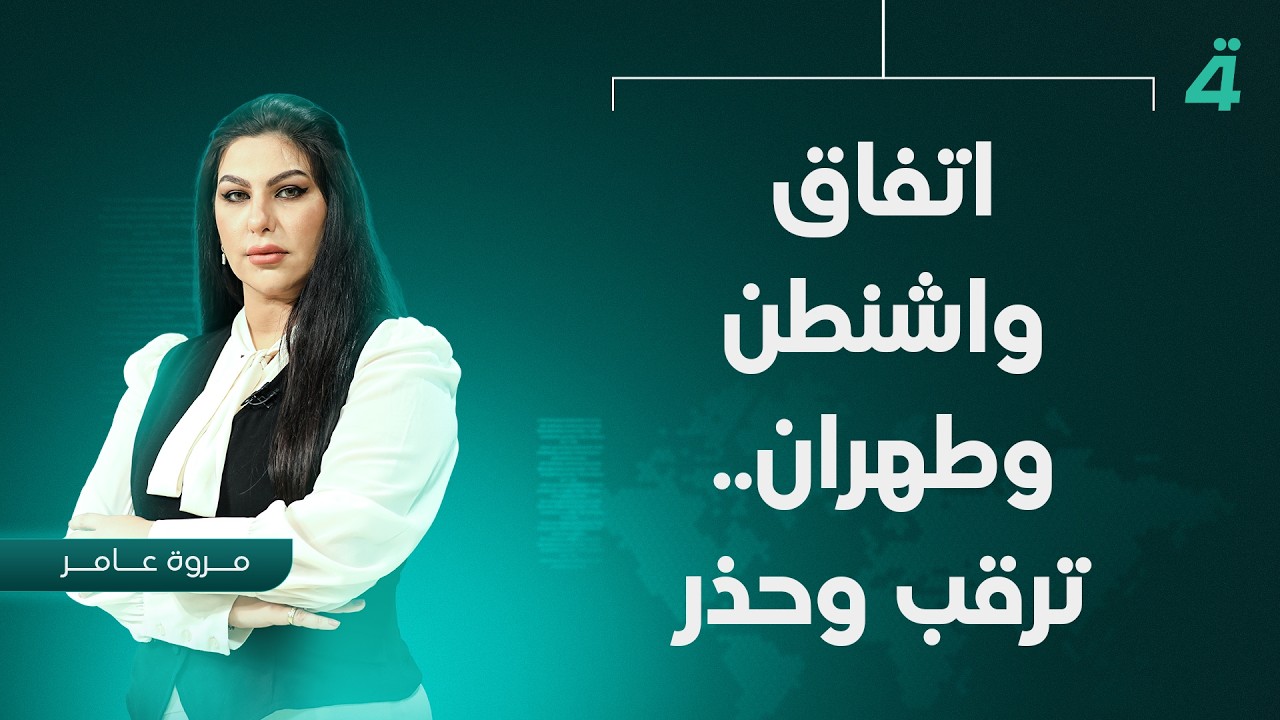 فيديو | اتفاق واشنطن وطهران.. ترقب وحذر | نشرة اخبار المنتصف مع مروة عامر