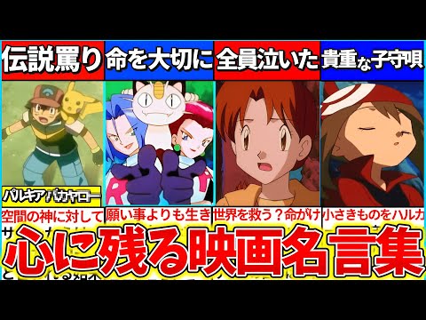【ゆっくり解説】懐かしの名作『ポケモン映画の心に残る名言』まとめ！アニポケ主人公サトシの伝説の罵りとは？