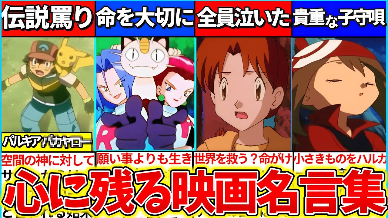 【ゆっくり解説】懐かしの名作『ポケモン映画の心に残る名言』まとめ！アニポケ主人公サトシの伝説の罵りとは？
