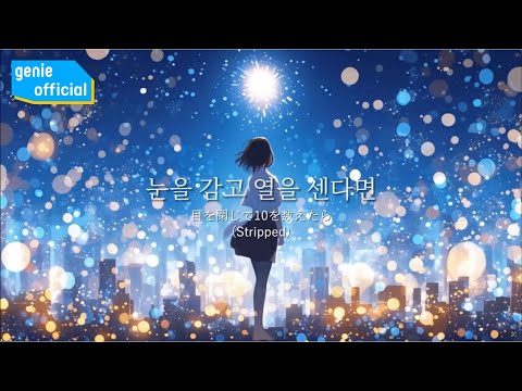 Video thumbnail for 눈을 감고 열을 센다면 (If I close my eyes and count ten) (Stripped)