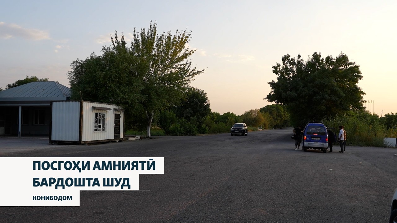 Раис мегӯяд, Конибодом ором аст, ба дидбонгоҳи амниятӣ ниёз надорем!