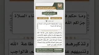 صورة 5218 -  حكم السواك وفرقعة الأصابع أثناء استماع الخطبة - نور على الدرب