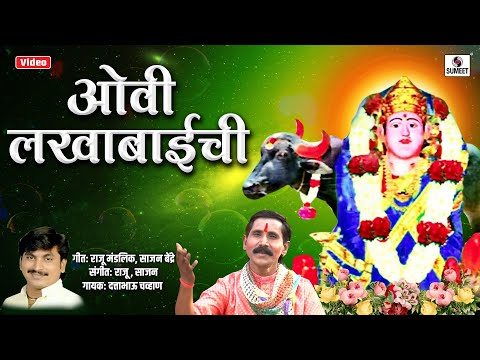 लखाबाईची ओवी - Lakhabaichi Ovi - Lakhabai Song - Devi Bhaktigeet - Sumeet Music