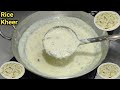 रबड़ीदार चावल की खीर बनाने का आसान तरी
