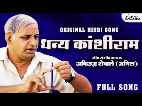 वाह जी वाह धन्य कांशीराम | हिंदी गीत | Wah ji Wah Dhanya Kanshiram | Hindi Version | Anirudh Shewale