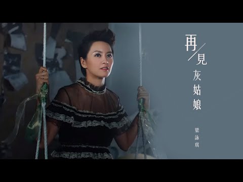 梁詠琪 Gigi Leung - 《再見灰姑娘》MV
