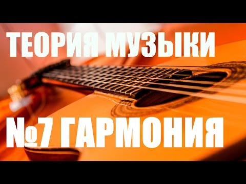 УРОКИ ИГРЫ НА ГИТАРЕ - ГАРМОНИЯ, ИМПРОВИЗАЦИЯ (ТЕОРИЯ МУЗЫКИ "САМОУЧКА")