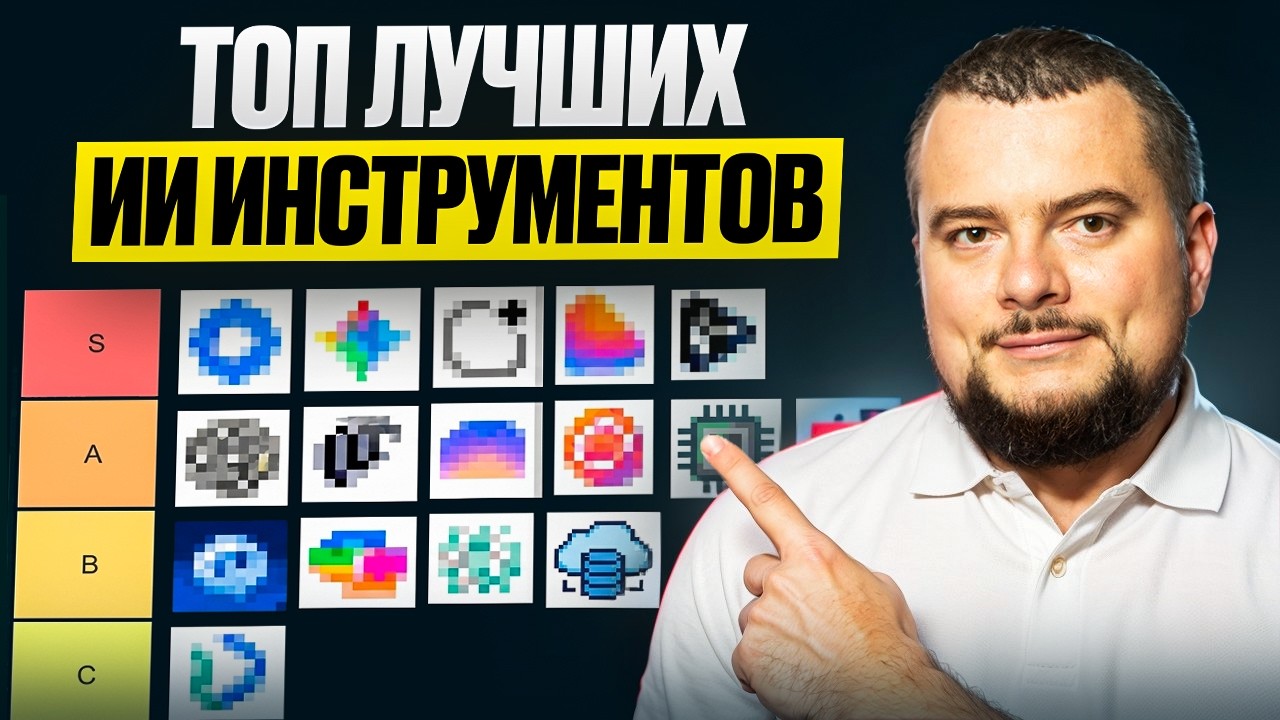 YouTube: Тебе НУЖНЫ только эти 11 AI-инструментов в 2026 году