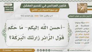 صورة [902- 4717] حكم قول:(زارتنا البركة) للضيف - الشيخ صالح الفوزان